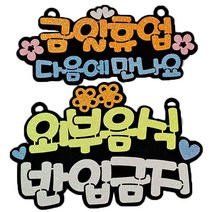 생활속문구 안내간판 30cm 2종세트, 금일휴업 오렌지, 외부음식 엘로우, 1세트
