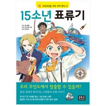 초등학생을 위한 세계 명작 15소년 표류기, 은하수미디어