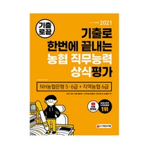 2021 채용대비 기출로끝 NH농협은행 5 6급 + 지역농협 6급, 시대고시기획