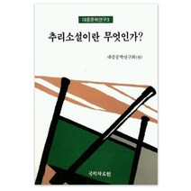 추리소설이란 무엇인가(대중문학연구 3), 국학자료원