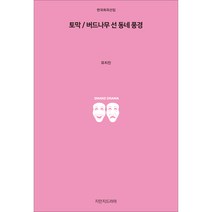 토막 / 버드나무 선 동네 풍경, 지만지드라마