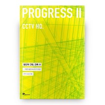 점진적 구현 건축 2: 구현의 겉과 속 [CCTV HQ], 시공문화사