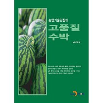 수박 : 농업기술길잡이, 진한엠앤비