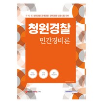 청원경찰 민간경비론, 서원각