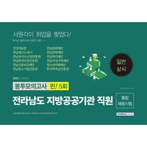 2021 전라남도 지방공공기관 직원 통합 채용시험 일반상식 5회분 봉투모의고사, 서원각