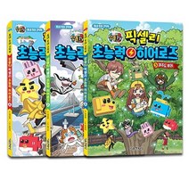 픽셀리 초능력 히어로즈 1-3 세트 전3권, 서울문화사