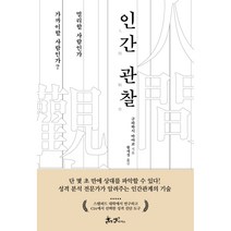 인간 관찰:멀리할 사람인가 가까이할 사람인가?, 쌤앤파커스, 9791165343125, 구라하시 마야코