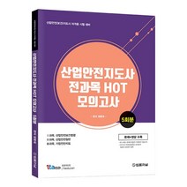 산업안전지도사 전과목 HOT 모의고사 5회분, 법률저널
