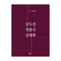 강두성 객관식 경제학 미시 문제편, 로앤오더