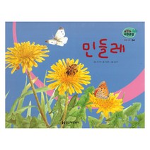 세밀화 자연관찰 54 민들레 꽃과 나무, 한국헤밍웨이