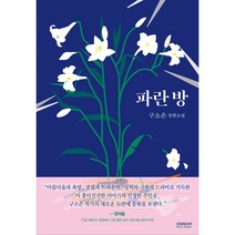 파란 방, 소미미디어, 구소은