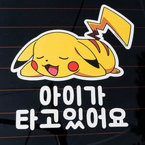레토 포켓몬 피카츄 아이가 타고 있어요 차량용 스티커 PDB-S02, PDB-S02 / 아이가 타고 있어요