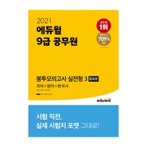 2021 에듀윌 9급 공무원 봉투모의고사 실전형 3 국어 + 영어 + 한국사 6회분