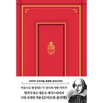 초판본 로미오와 줄리엣 : 1597년 오리지널 초판본 표지디자인, 더스토리, 윌리엄 셰익스피어