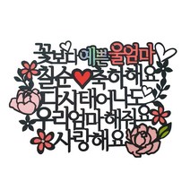 [아티파티토퍼] 케이크 토퍼 + 하트픽, 칠순 울엄마(토퍼), 랜덤발송(하트픽), 1세트