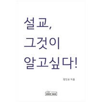 설교 그것이 알고 싶다!, HK2, 9791195791323, 정인교