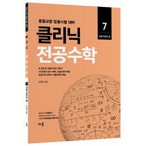 클리닉 전공수학 7: 미분기하학 편:중등교원 임용시험 대비, 배움