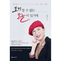 포기할 수 없는 오늘이 있기에:불치병과 싸우는 한 50대 여성의 희망 탐색, 홍영, 북랩