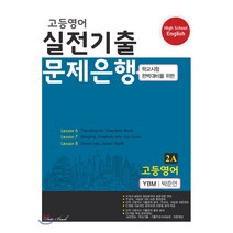 고등 영어 2A 실전기출 문제은행(YBM 박준언)(2020), 데이터뱅크, 영어영역