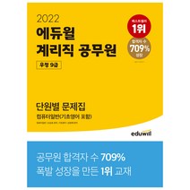 2022 에듀윌 계리직 공무원 우정 9급 단원별 문제집 컴퓨터일반(기초영어 포함):최신 기출 반영 고난도 킬러문항 수록