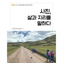사진 삶과 지리를 말하다:사진으로 전하는 100가지 지리 이야기, 푸른길, 전국지리교사모임