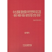 수소경제 활성화 추진전략 로드맵:생산·저장·이동·발전산업·안전·환경, 지식산업정보원, R&D정보센터