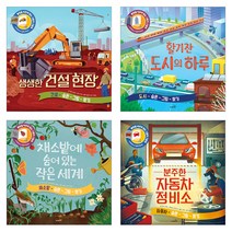 분주한 자동차정비소 + 채소밭에 숨어있는 작은세계 + 생생한 건설현장 + 활기찬 도시의 하루 불빛 그림책 세트, 사파리, 캐런 브라운