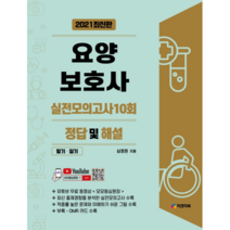 2021 요양보호사 실전모의고사 10회 정답 및 해설(필기 실기):유튜브 무료 동영상 <모모동심원장>, 피앤피북” class=”wr-img”></a></div></p></div></p></div></p></div><div class=