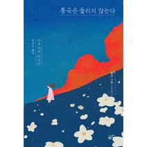 통곡은 들리지 않는다:, 황금가지, 마루야마 마사키