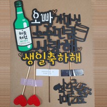 써니토퍼 토퍼 + 하트픽 2p + 미니픽 세트, 디자인1 오빠가마신