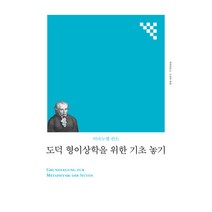 도덕 형이상학을 위한 기초 놓기, 책세상, 이마누엘 칸트