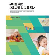 유아를 위한 교육방법 및 교육공학, 교문사, 이영자, 박미라, 최경애