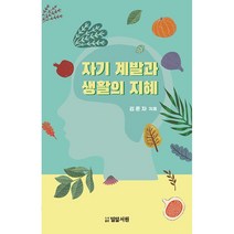 자기계발과 생활의 지혜:, 밀알서원