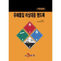 유해물질 비상대응 핸드북, 진한엠앤비, 환경부




,화학물질안전원, 진한엠앤비