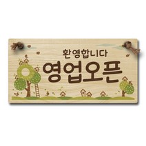 레트로 양면 우드 안내판 WOC-026, 1개, OPEN/CLOSED