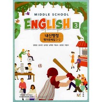 내신평정 Middle School English(중학 영어) 3-2 평가문제집 (2023년), NE능률, 중등3학년