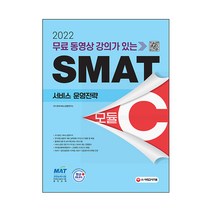 2022 무료 동영상 강의가 있는 SMAT 모듈 C 서비스 운영전략, 시대고시기획
