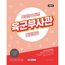 2022 핵심만 쏙 담은 육군부사관 필기평가, 서원각