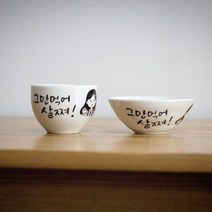 캘리맘 다이어트 밥그릇 + 대접 세트, 그만먹어 살쪄 긴머리화난언니, 1세트