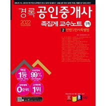 2022 경록 공인중개사 1차 족집게 교수노트 민법및민사특별법