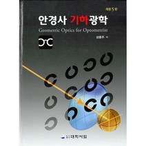 안경사 기하광학, 대학서림, 성풍주