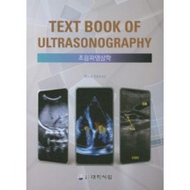 Text Book of Ultrasonography 초음파 영상학 3판, 도서출판대학서림