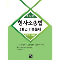 이윤탁 형사소송법 3개년 기출문제(2018~2020):국가직(교정직 보호직 철도경찰직 검찰직 마약수사직), 나눔에듀