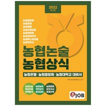 2022 혼잡(JOB) 농협논술 농협상식:농협은행·농협중앙회·농협대학교 대비서, 커리어빅
