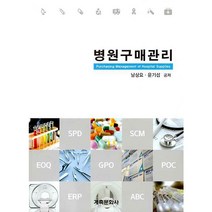 병원구매관리, 계축문화사, 남상요, 윤기섭