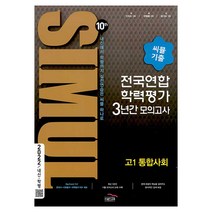 씨뮬 10th 고1 통합사회 전국연합학력평가 3년간 기출 모의고사(2022), 골드교육