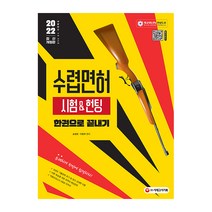 2022 수렵면허시험 & 헌팅 한권으로 끝내기, 시대고시기획