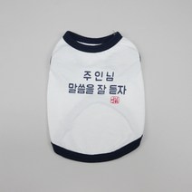 디자인사노 강아지 주인님 말씀을 잘듣자 티셔츠, WHITE