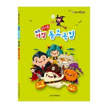 음악교육IQ쑥쑥 키즈 뮤직스텝 마법 동요곡집, 일신서적출판사, 일신음악연구회