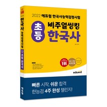 [초등한국사문제집] 2022~2023 큰별쌤과 재미있게 공부하는 초등 한국사능력검정시험:초등학생을 위한 한국사능력검정시험 대비 교재, 이투스북
